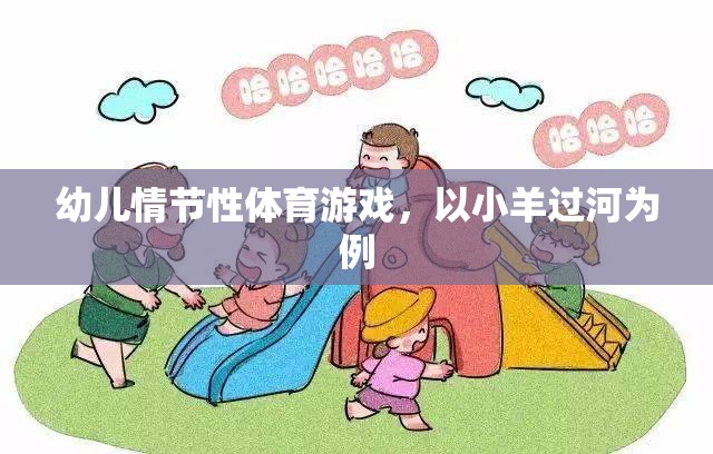 小羊過河，幼兒情節(jié)性體育游戲的樂趣  第3張