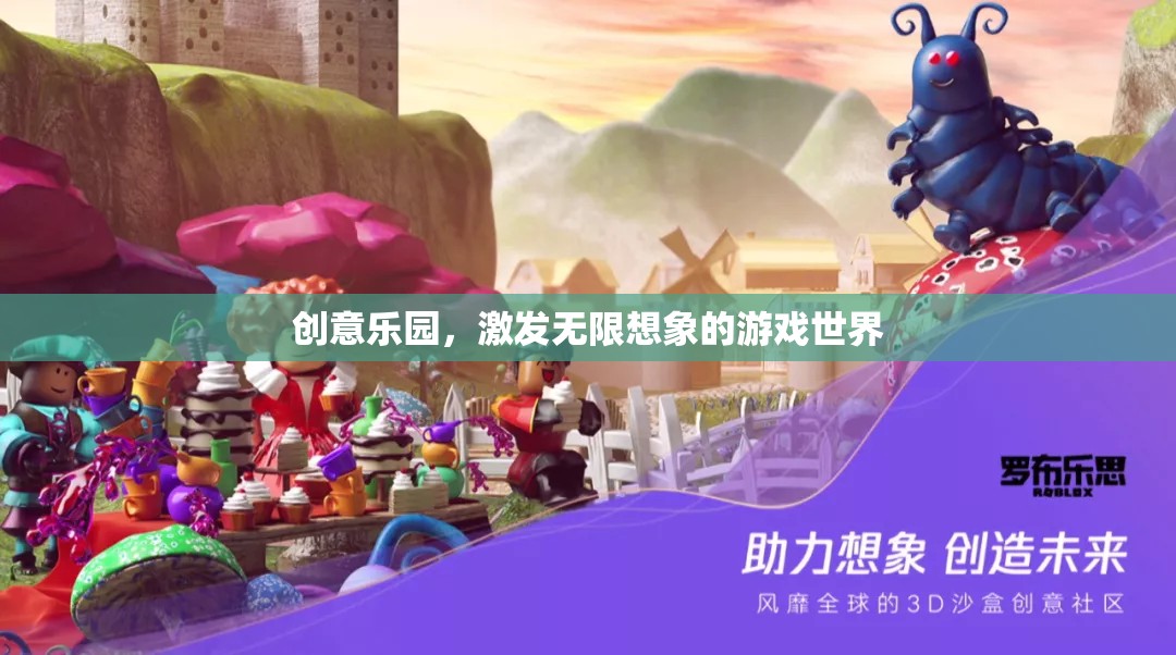 創(chuàng)意樂園，解鎖無限想象的游戲宇宙