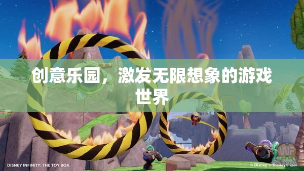 創(chuàng)意樂園，解鎖無限想象的游戲宇宙