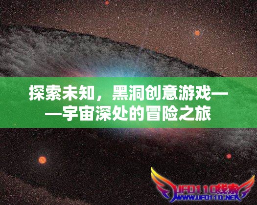 黑洞創(chuàng)意游戲，宇宙深處的未知冒險之旅