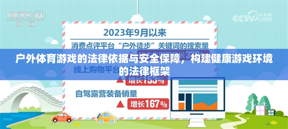 戶外體育游戲的法律保障與安全框架，構(gòu)建健康游戲環(huán)境