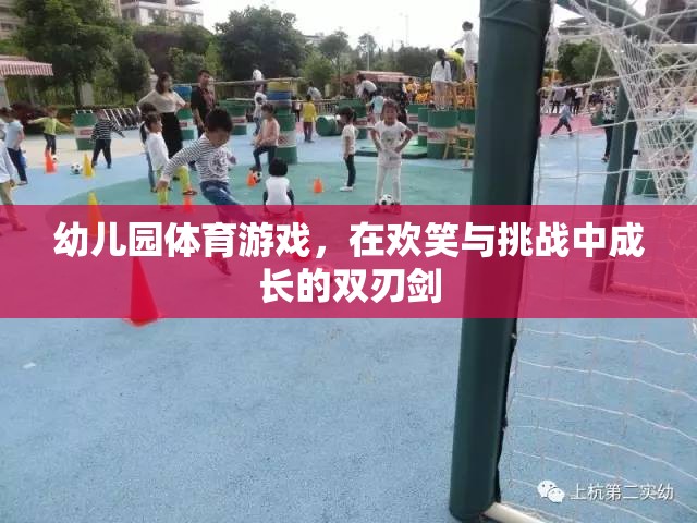 歡笑與挑戰(zhàn)并存的幼兒園體育游戲，成長的雙刃劍  第1張