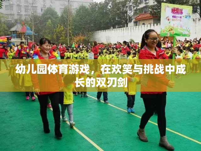 歡笑與挑戰(zhàn)并存的幼兒園體育游戲，成長的雙刃劍  第3張