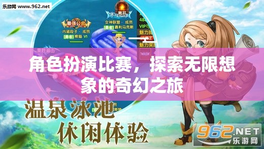 角色扮演大賽，解鎖無限想象的奇幻之旅