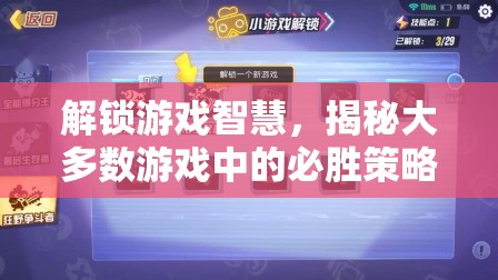 解鎖游戲智慧，揭秘大多數(shù)游戲中的必勝策略