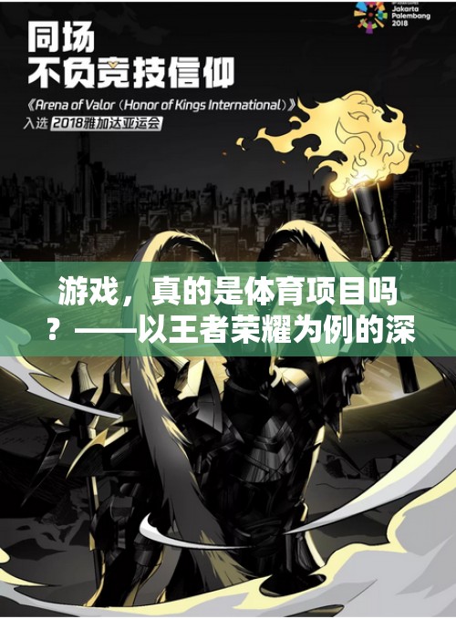 王者榮耀，游戲是否應被視為體育項目？