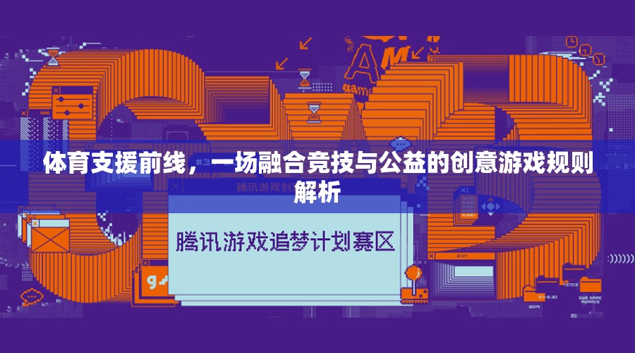 體育支援前線，一場融合競技與公益的創(chuàng)意游戲規(guī)則解析