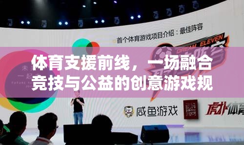 體育支援前線，一場融合競技與公益的創(chuàng)意游戲規(guī)則解析
