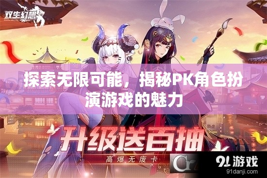 探索無限可能，揭秘PK角色扮演游戲的魅力  第1張