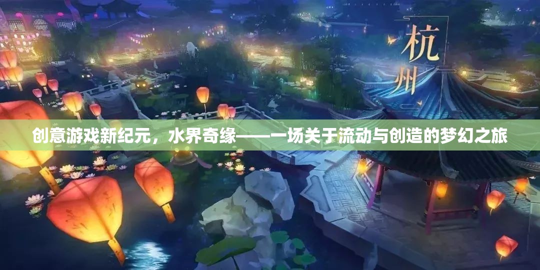 水界奇緣，流動與創(chuàng)造的夢幻游戲新紀元