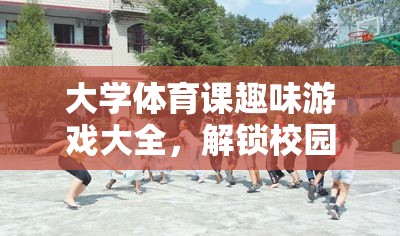 解鎖校園運動樂趣，大學(xué)體育課趣味游戲大全  第1張