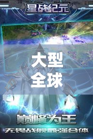 星際爭霸，宇宙紀(jì)元下的全球策略游戲深度解析