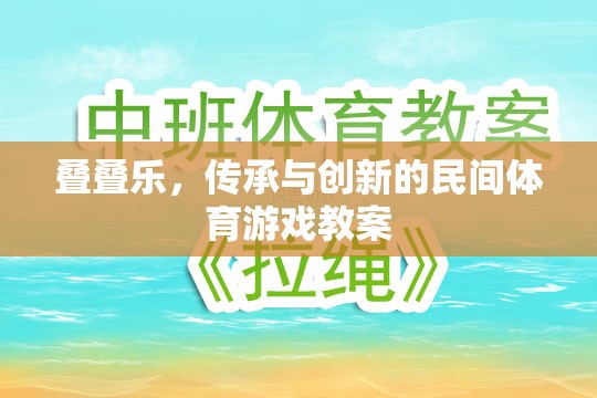 疊疊樂，傳承與創(chuàng)新的民間體育游戲教案