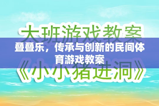 疊疊樂，傳承與創(chuàng)新的民間體育游戲教案