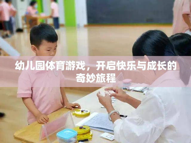 幼兒園體育游戲，開啟快樂與成長的奇妙旅程