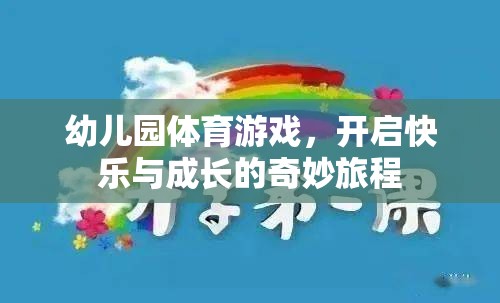 幼兒園體育游戲，開啟快樂與成長的奇妙旅程