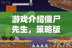 末世求生智慧較量，策略版僵尸先生游戲揭秘  第3張