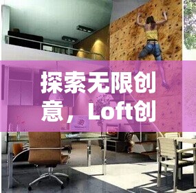 Loft創(chuàng)意游戲，解鎖無限創(chuàng)意與想象力的夢幻空間