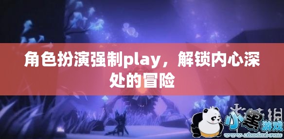 解鎖內(nèi)心深處的冒險，角色扮演的強制Play之旅  第1張