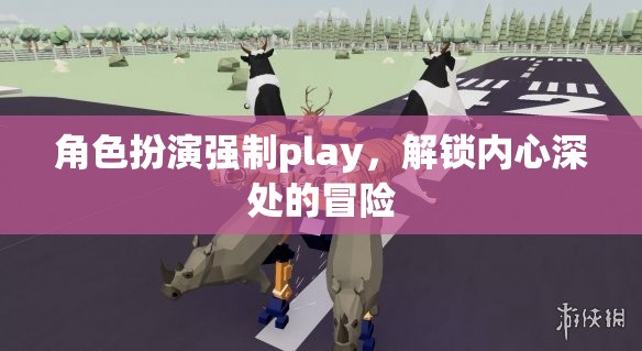 解鎖內(nèi)心深處的冒險，角色扮演的強制Play之旅  第2張