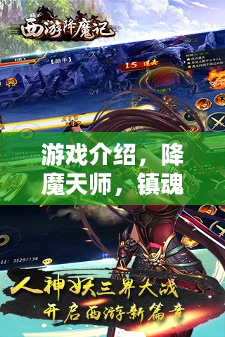 降魔天師，鎮(zhèn)魂之境——探索神秘世界的奇幻冒險  第1張