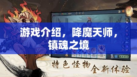 降魔天師，鎮(zhèn)魂之境——探索神秘世界的奇幻冒險  第2張