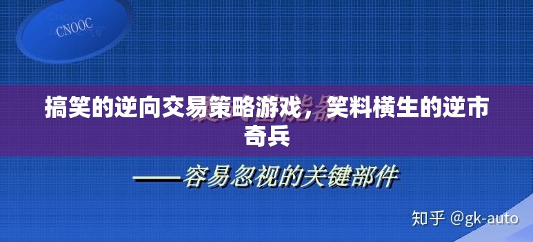 逆市奇兵，笑料橫生的逆向交易策略游戲  第1張