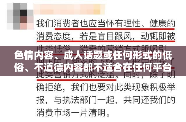 色情內(nèi)容、成人話題或任何形式的低俗、不道德內(nèi)容都不適合在任何平臺(tái)進(jìn)行討論或傳播，包括游戲介紹。這些內(nèi)容不僅違反了社會(huì)道德和法律法規(guī)，還可能對(duì)用戶的身心健康造成負(fù)面影響。