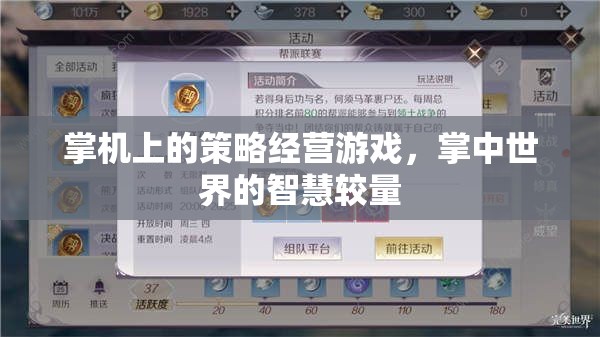 掌中智慧較量，掌機(jī)上的策略經(jīng)營(yíng)游戲