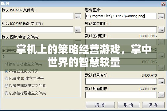 掌中智慧較量，掌機(jī)上的策略經(jīng)營(yíng)游戲