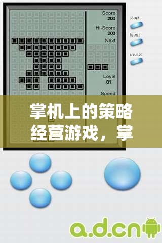掌中智慧較量，掌機(jī)上的策略經(jīng)營(yíng)游戲