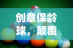 創(chuàng)意保齡球，顛覆傳統(tǒng)，樂(lè)在球新