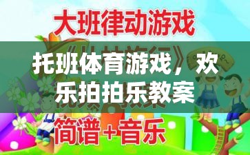 托班體育游戲，歡樂拍拍樂——培養(yǎng)幼兒運動與社交能力