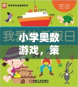 小學奧數游戲，策略與對稱的奇妙探索之旅