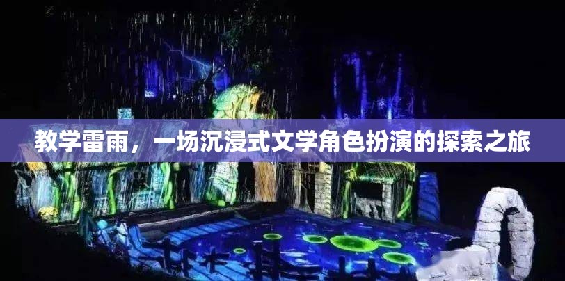 教學(xué)雷雨，一場沉浸式文學(xué)角色扮演的探索之旅