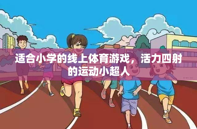 適合小學的線上體育游戲，活力四射的運動小超人