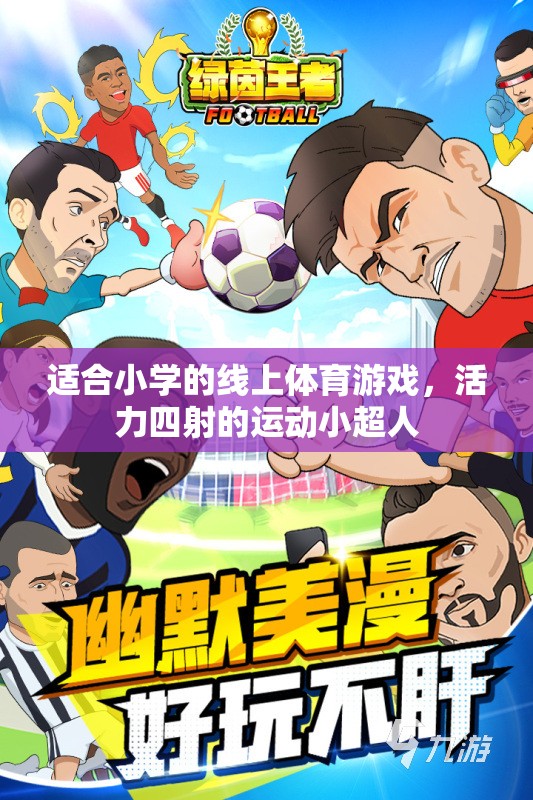 適合小學的線上體育游戲，活力四射的運動小超人