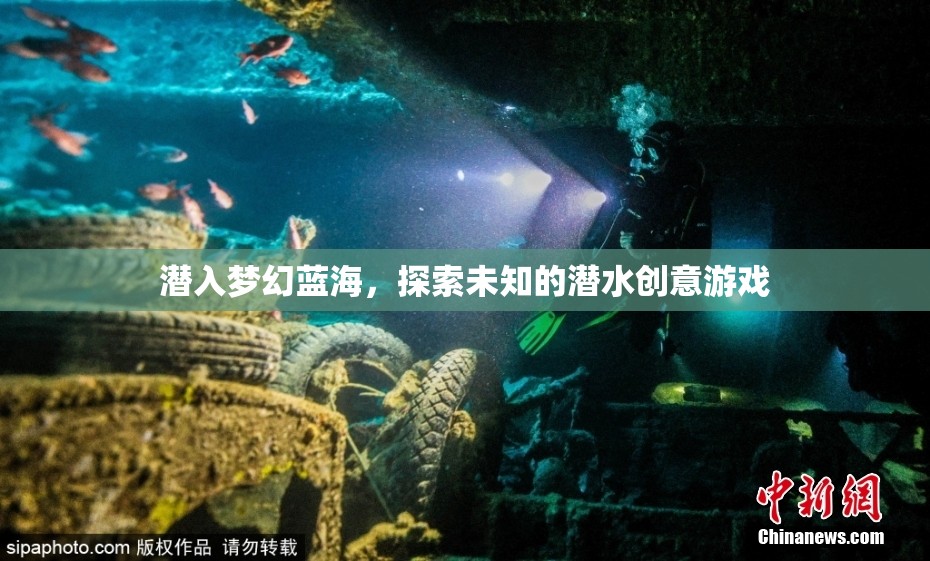 潛入夢幻藍海，探索未知的潛水創(chuàng)意游戲之旅