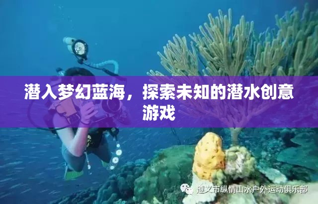 潛入夢幻藍海，探索未知的潛水創(chuàng)意游戲之旅