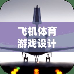 天空競速，星際飛躍的飛機體育游戲設(shè)計  第1張