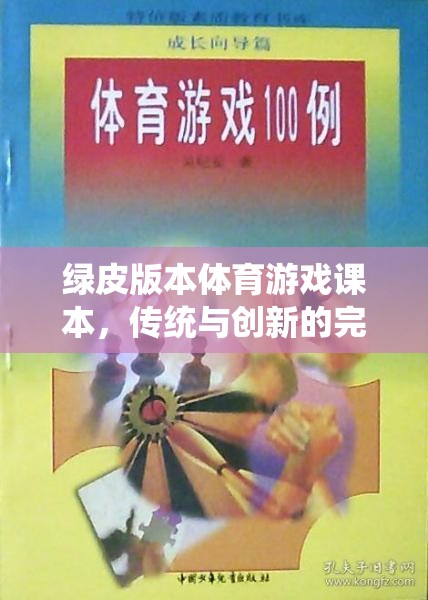 綠皮版本體育游戲課本，傳統(tǒng)與創(chuàng)新的完美融合