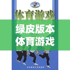 綠皮版本體育游戲課本，傳統(tǒng)與創(chuàng)新的完美融合