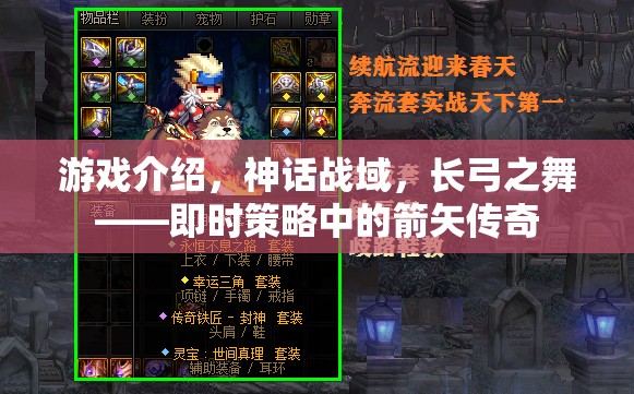長弓之舞，神話戰(zhàn)域中的即時策略箭矢傳奇