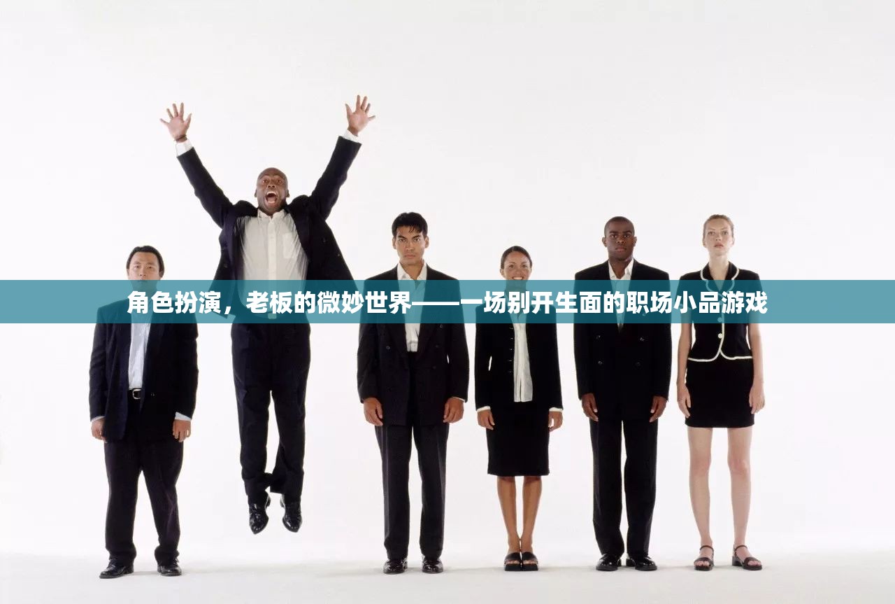 微妙世界，一場(chǎng)別開生面的職場(chǎng)小品游戲