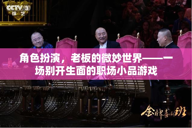 微妙世界，一場(chǎng)別開生面的職場(chǎng)小品游戲