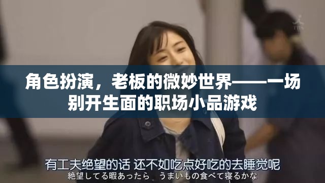 微妙世界，一場(chǎng)別開生面的職場(chǎng)小品游戲