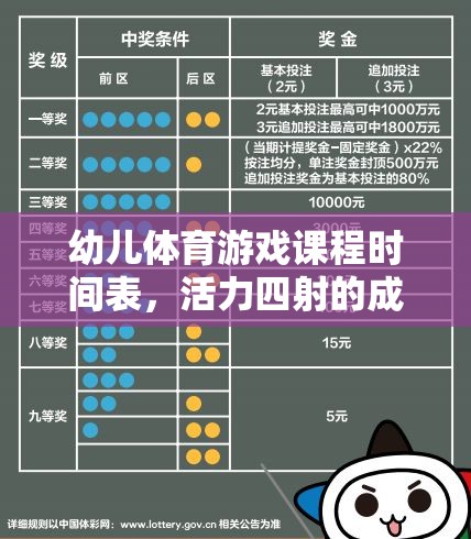 幼兒體育游戲課程時(shí)間表，活力四射的成長(zhǎng)之旅