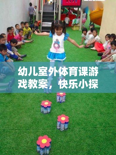 快樂小探險家，幼兒室外體育課游戲教案