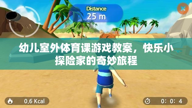 幼兒室外體育課游戲教案，快樂(lè)小探險(xiǎn)家的奇妙旅程