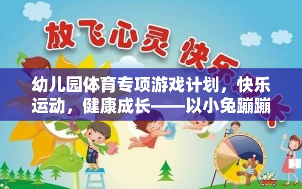 幼兒園體育專項游戲計劃，快樂運動，健康成長——以小兔蹦蹦跳為例